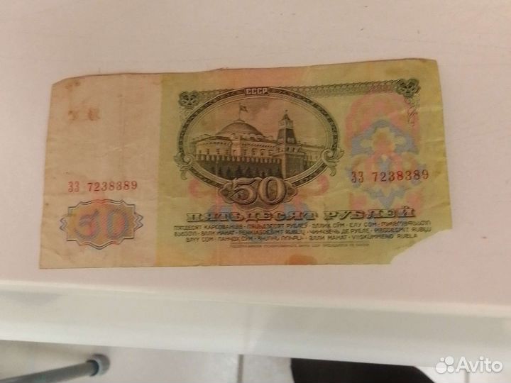 СССР 50р