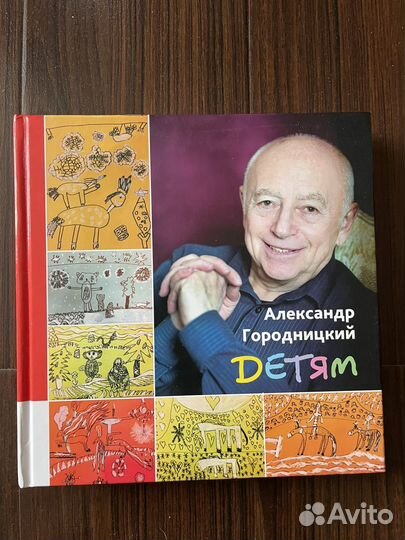 Александр Городницкий. Детям