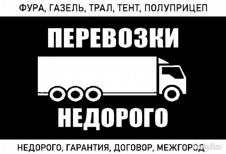 Грузоперевозки Межгород Газель Трал Фура