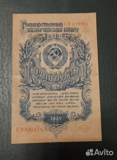 1 рубль 1947 года
