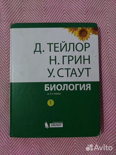 Учебник по биологии Грин Стаут Тейлор