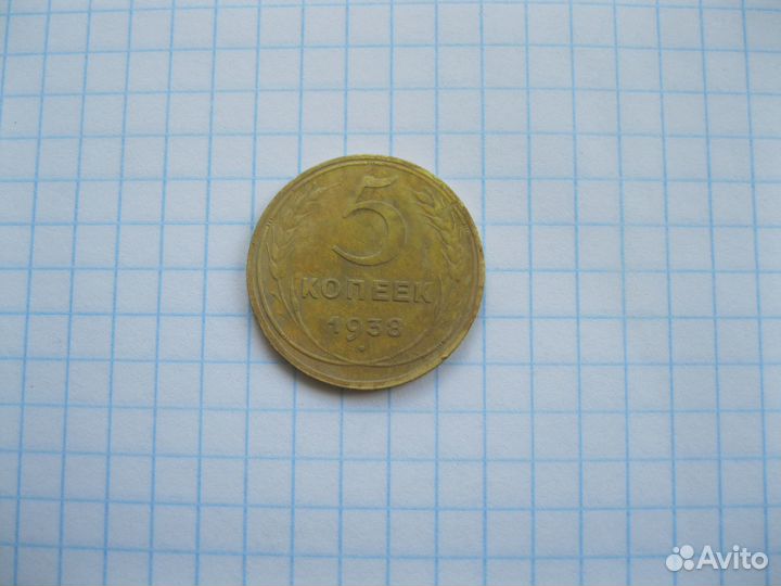 5 копеек 1938 года