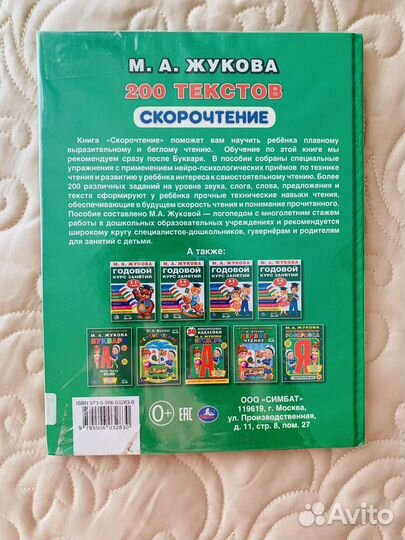 Скорочтение Жукова 200 текстов
