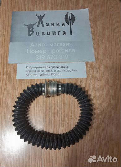 Гофротрубка для противогаза, чёрная, резиновая