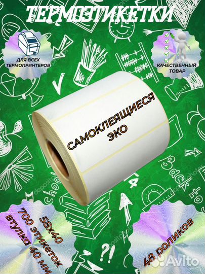 Термоэтикетки 58х40 мм 700 шт 48 роликов оптом