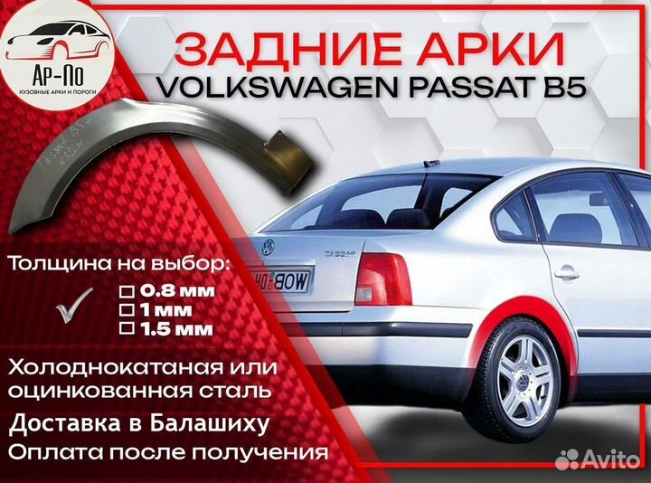 Ремонтные арки на Volkswagen passat B5