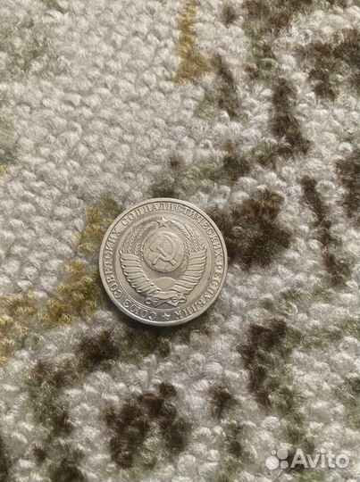 Рубль и 50 коп СССР