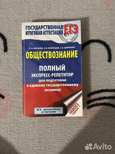Подготовка к егэ обществознание Баранов П. А
