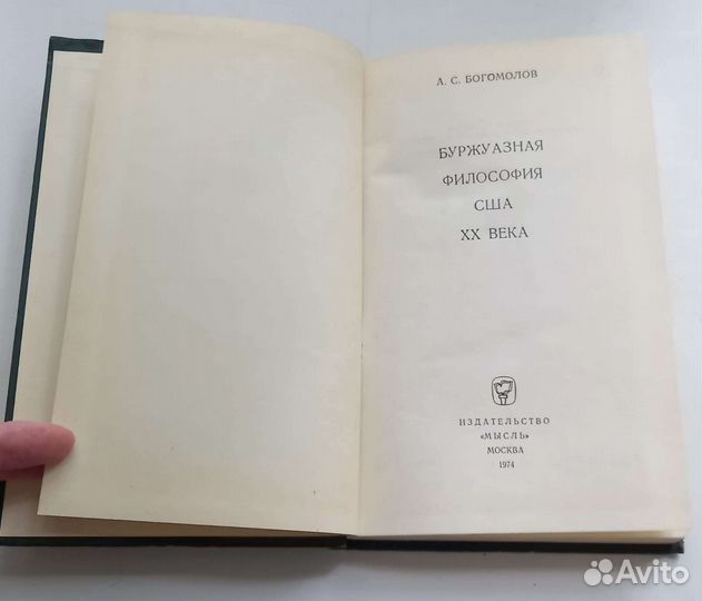 А.С.Богомолов. Буржуазная философия США XX века