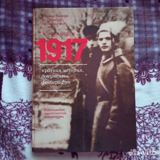 Ненароков А. П. 1917. Краткая история