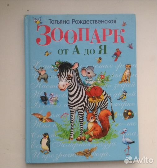 Зоопарк от А до Я