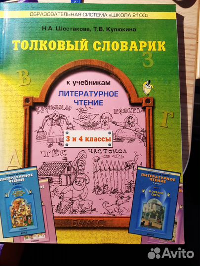 Толковый словарь по литературе 3-4 класс