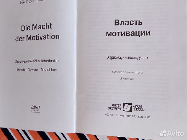 Николаус Б.Энкельманн. Власть мотивации