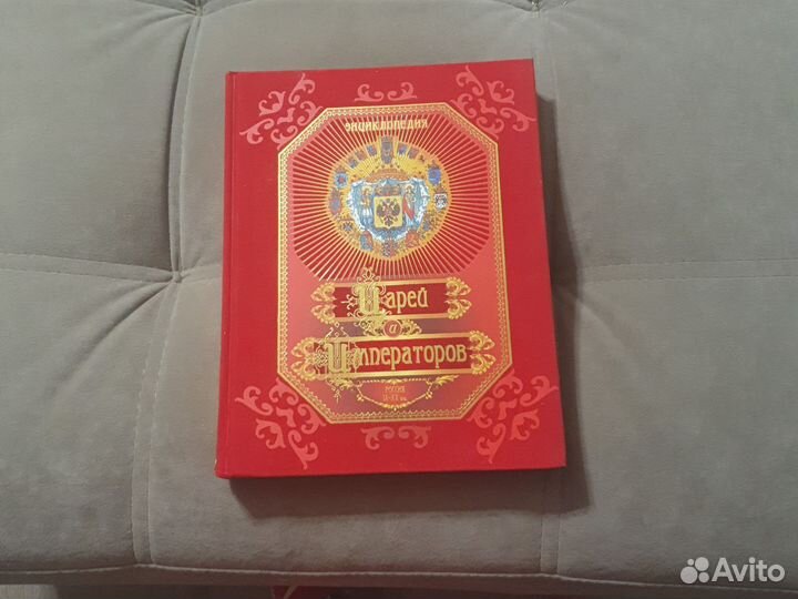 Енциклопедия царей и императоров с 9 века по 20