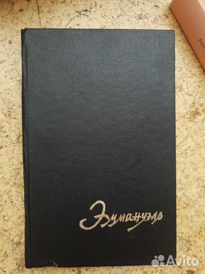 Книга Эммануэль