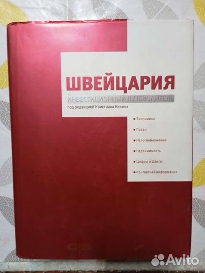 Швейцария инвестиционный путеводитель