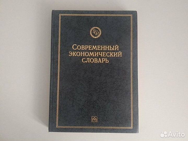 Современный экономический словарь