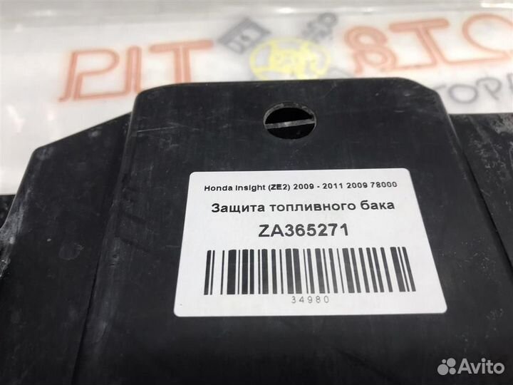 Защита топливного бака Honda Insight (ZE2) 2009