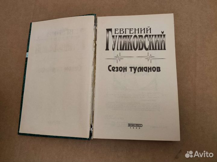 Е. Гуляковский Сезон туманов