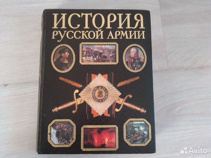 Книга История Русской Армии
