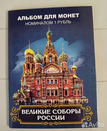 Альбом с монетами Великие Соборы России