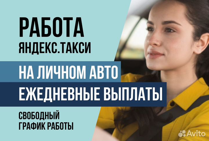Яндекс.Такси.водитель с личным авто