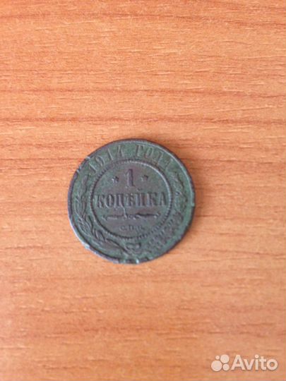 1 Копейка 1914 г