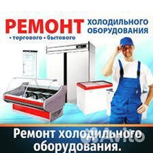Ремонт холодильного оборудования
