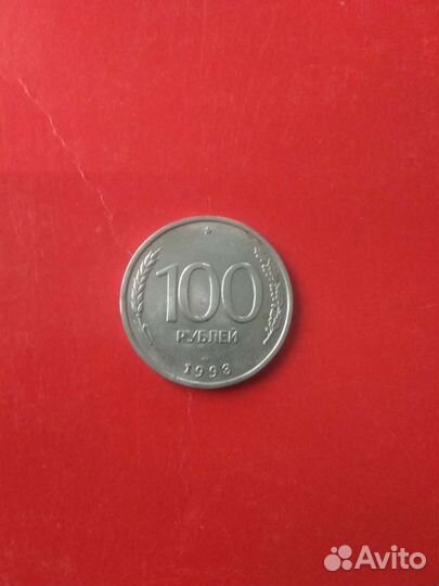 Монета 100 рублей 1993 года