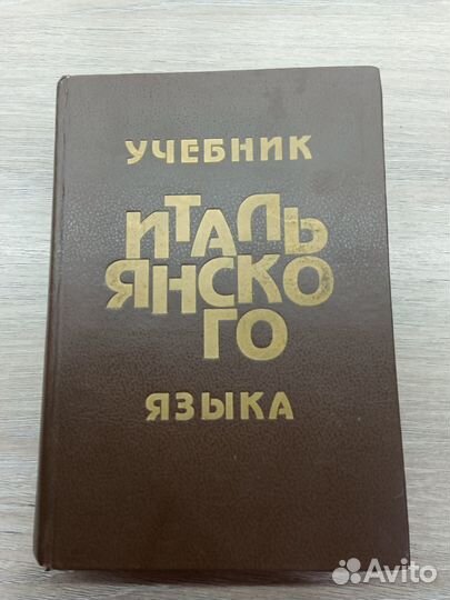 Учебник итальянского языка, 1994 г