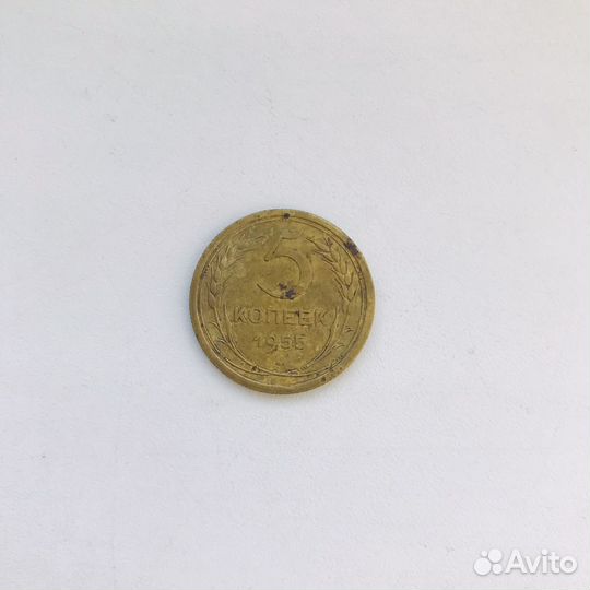 Монета 5 копеек 1955
