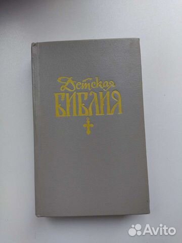 Детская библия