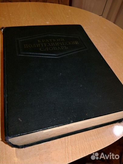 Краткий политехнический словарь