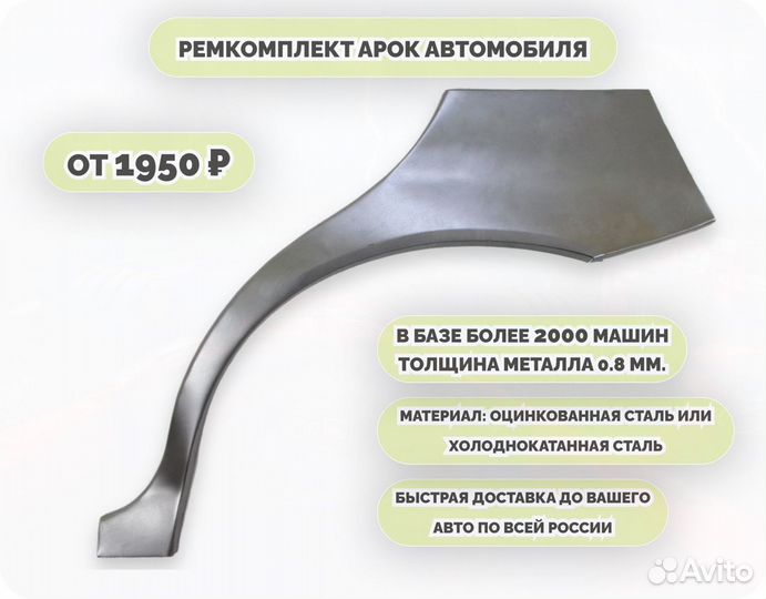 Арки ремкомплект на все авто