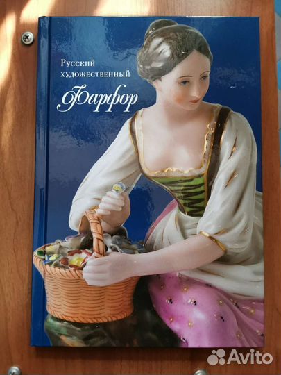 Русский художественный фарфор xviii-XX в