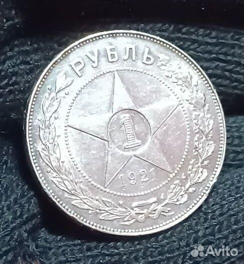 Монета 1 рубль 1921 года серебро СССР