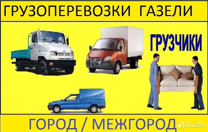 Перевозки грузов. Грузчики. Переезды по городу