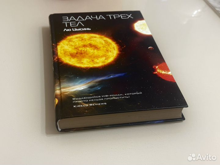 Задача трех тел Лю цысинь