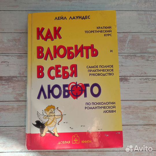 Как влюбить в себя любого Лейл Лаундес