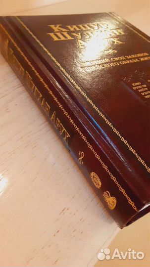 Еврейская Книга Законов Жизни Кицур Шулхан Арух