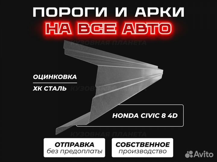 Пороги и арки Honda Civic 4D ремонтные кузовные