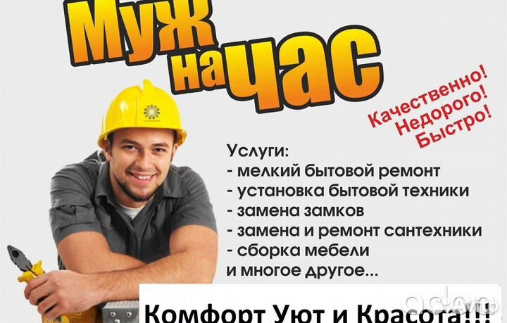 Муж на час