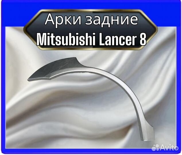 Арка задняя Mitsubishi Lancer 8