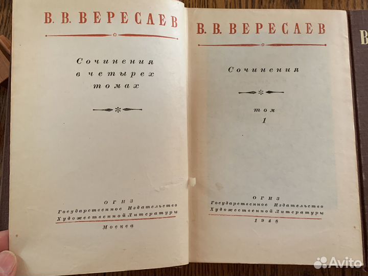 В.В. Вересаев в 4-х т. 1948 г