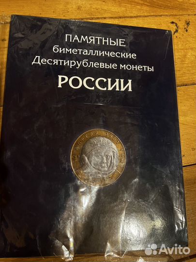 Полная коллекция биметаллических монет 10 рублей