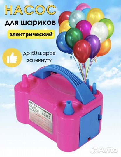 Насос для воздушных шаров