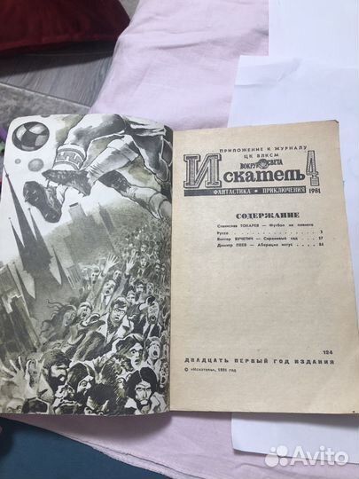 Журнал Искатель 4, 1981 г