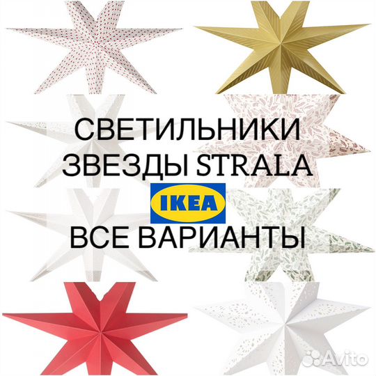Светильники звезды strala IKEA
