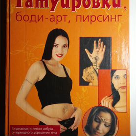 Книга Татуировки, боди-арт, пирсинг