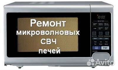 Ремон микроволновых печей